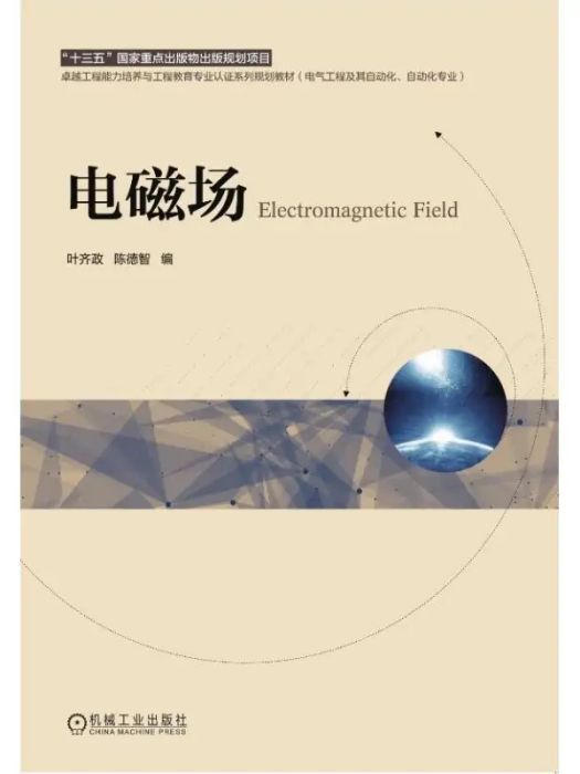 電磁場(2019年機械工業出版社出版的圖書) 電磁場(2019年機械工業出版社出版的圖書)