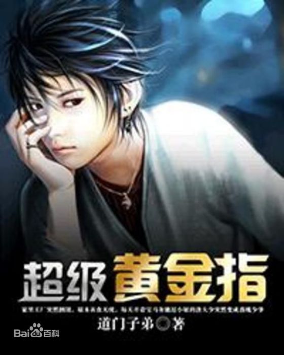 唐飛(小說《超級黃金指》中的男主角) 唐飛(小說《超級黃金指》中的男主角)