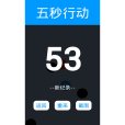五秒行動 五秒行動