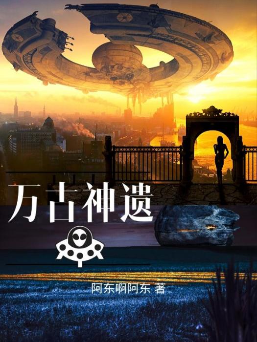 萬古神遺 萬古神遺
