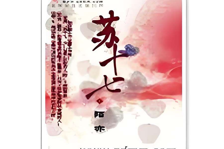 蘇十七 蘇十七