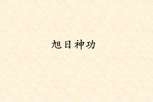 旭日神功