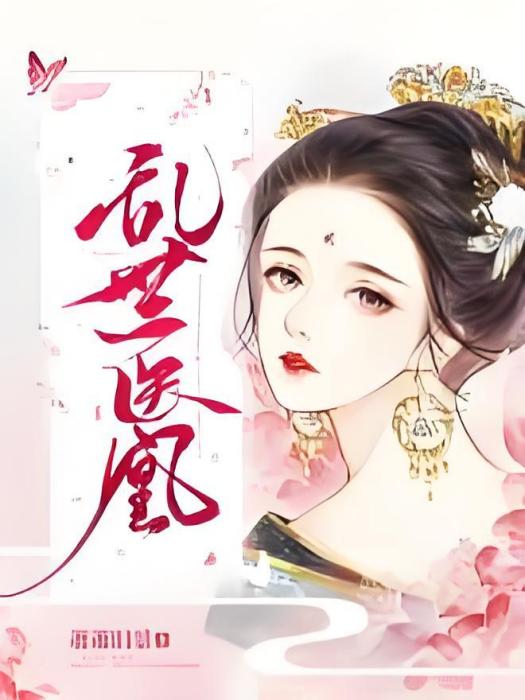 亂世醫凰
