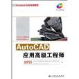 AutoCAD 套用高級工程師