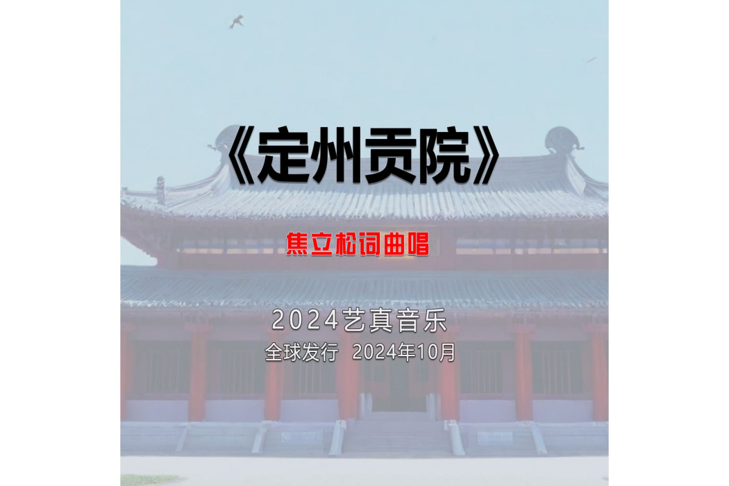 定州貢院(焦立松演唱的歌曲) 定州貢院(焦立松演唱的歌曲)