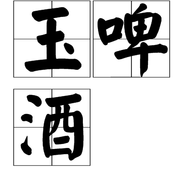 玉啤酒