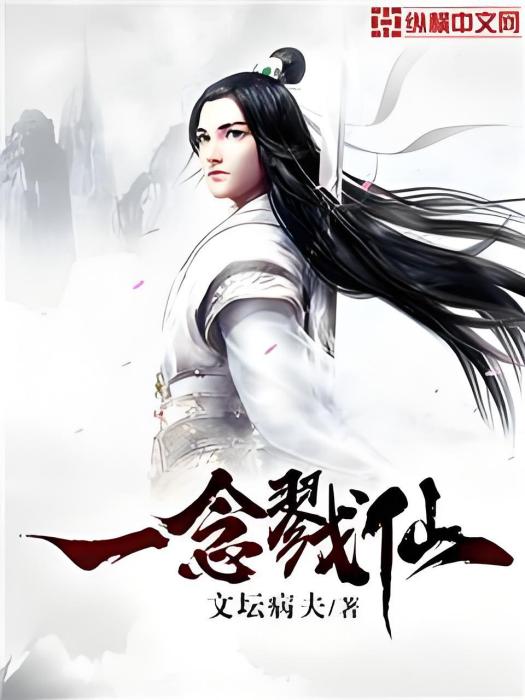 一念戮仙 一念戮仙