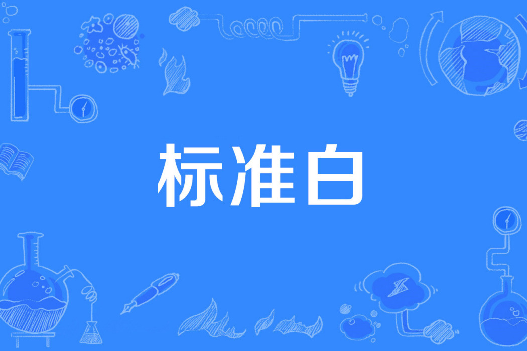 標準白 標準白