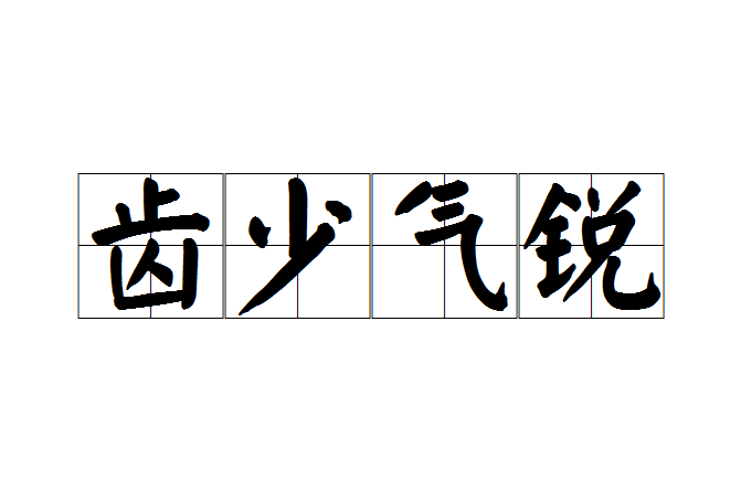 齒少氣銳 齒少氣銳