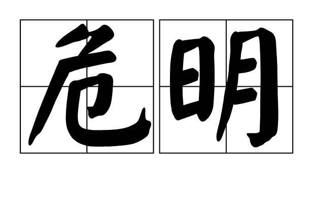 危明
