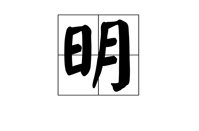 明(漢字)