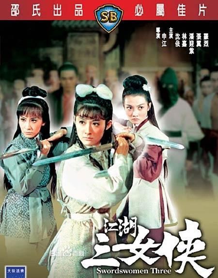 江湖三女俠(1970年申江導演香港電影)