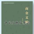 商金文編 商金文編
