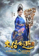 大話西遊3(大話西遊III)