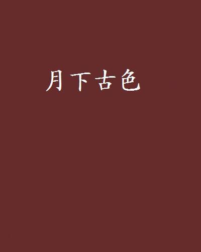 月下古色 月下古色