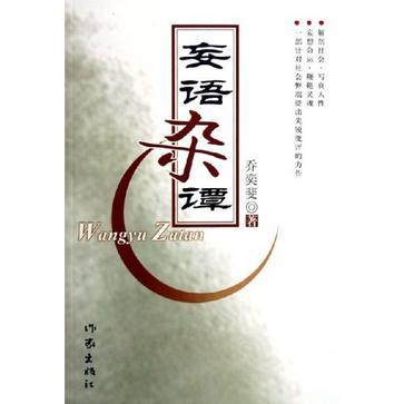 妄語雜譚 妄語雜譚