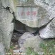 歸雲洞 歸雲洞