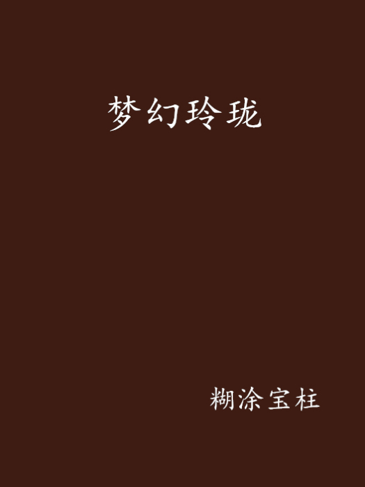 夢幻玲瓏 夢幻玲瓏