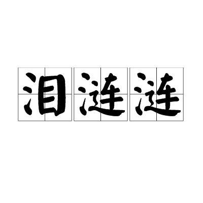 淚漣漣 淚漣漣