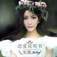 小脾氣(朱雅演唱歌曲小脾氣) 小脾氣(朱雅演唱歌曲小脾氣)