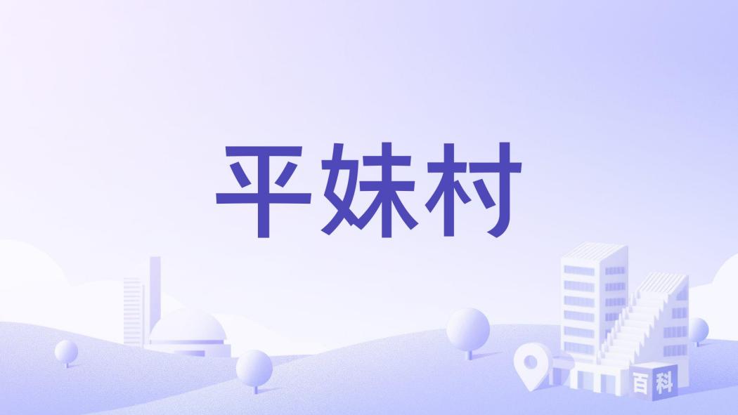 平妹村