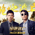 絕地逃亡(電影《絕地逃亡》同名主題曲) 絕地逃亡(電影《絕地逃亡》同名主題曲)