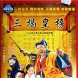 三揭皇榜 三揭皇榜