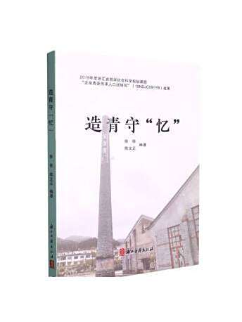 造青守憶