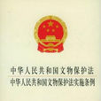 江蘇省文物保護條例