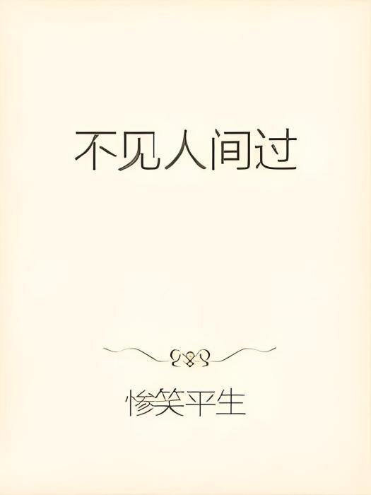 不見人間過 不見人間過