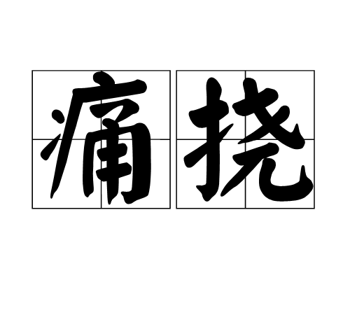 痛撓 痛撓