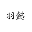 羽懿 羽懿