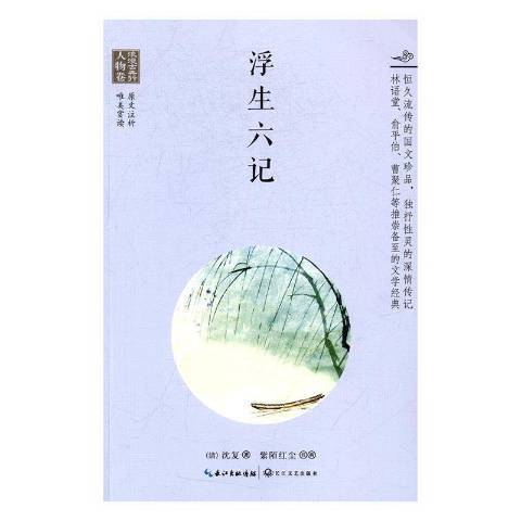 浮生六記(2017年長江文藝出版社出版的圖書) 浮生六記(2017年長江文藝出版社出版的圖書)