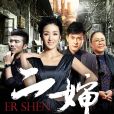 二嬸 二嬸