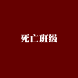 死亡班級 死亡班級