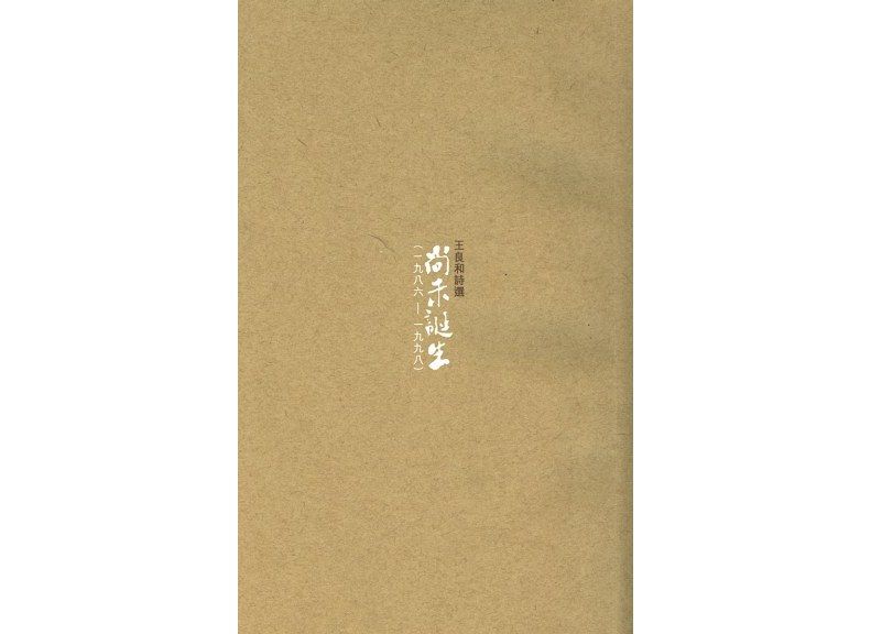 尚未誕生 尚未誕生
