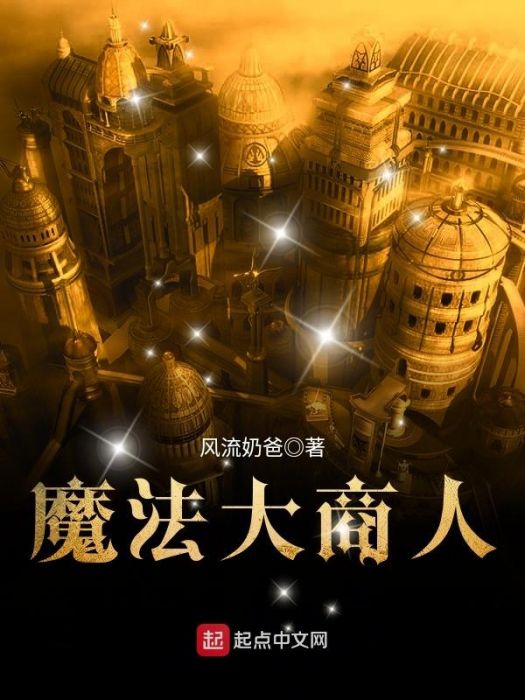 魔法大商人 魔法大商人