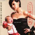 小S之懷孕日記 小S之懷孕日記
