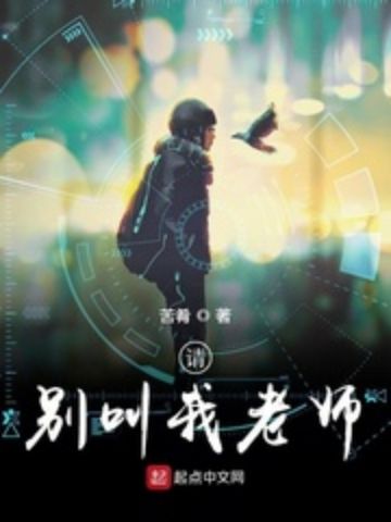 請別叫我老師 請別叫我老師