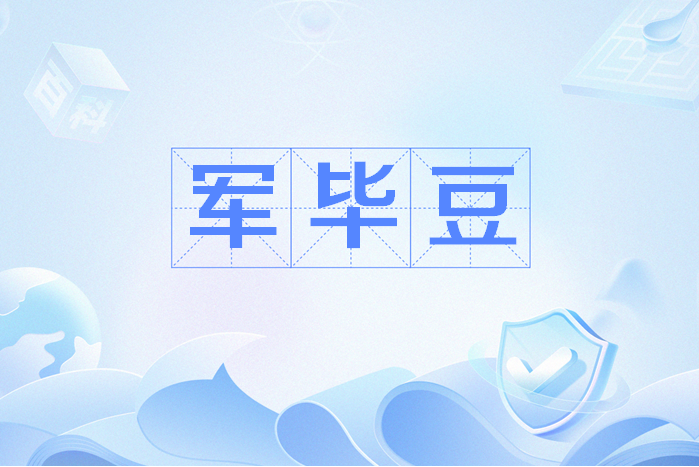 軍畢豆 軍畢豆