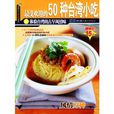 最受歡迎的50種台灣小吃