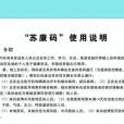 蘇康碼 蘇康碼