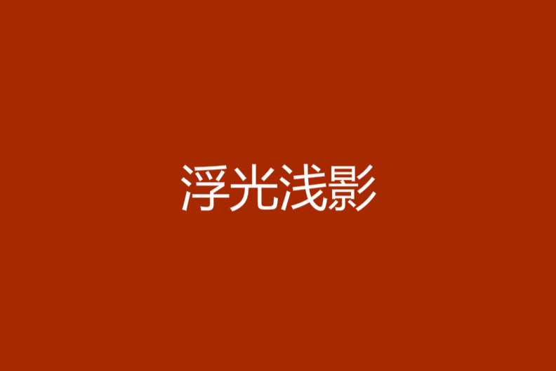 浮光淺影 浮光淺影