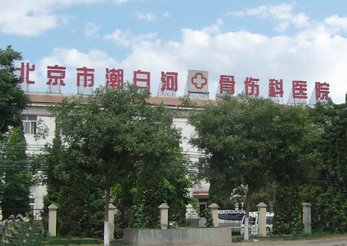 北京市潮白河骨傷科醫院