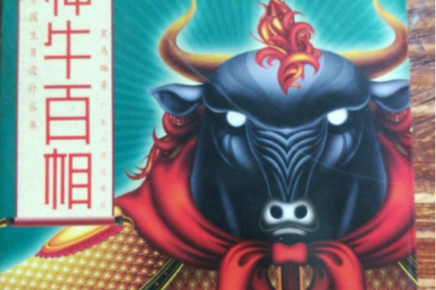 神牛百相 神牛百相