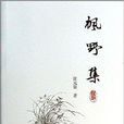 楓野集 楓野集