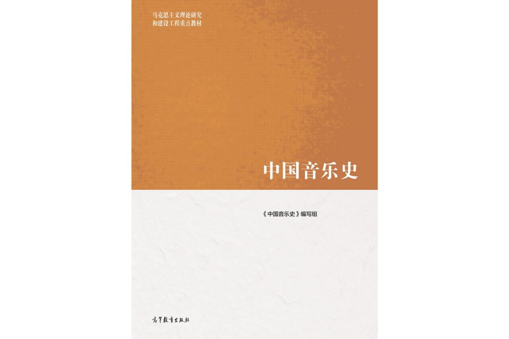 中國音樂史(2022年高等教育出版社出版的教育部馬工程重點教材) 中國音樂史(2022年高等教育出版社出版的教育部馬工程重點教材)