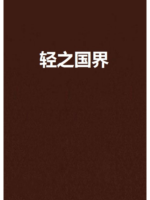 輕之國界 輕之國界