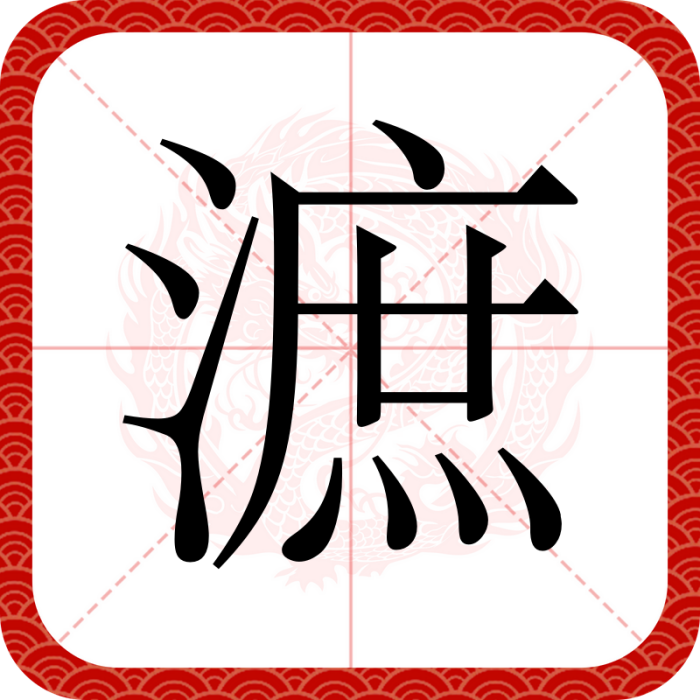 㵂