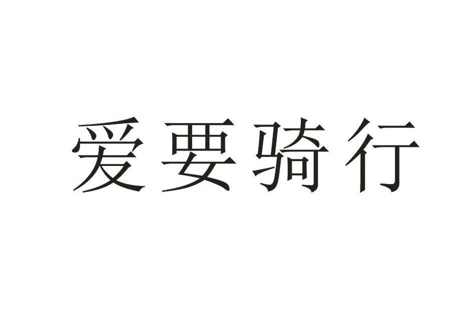 愛要騎行 愛要騎行